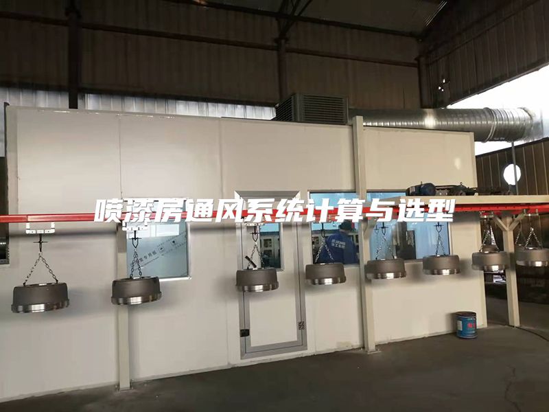 喷漆房通风系统计算与选型