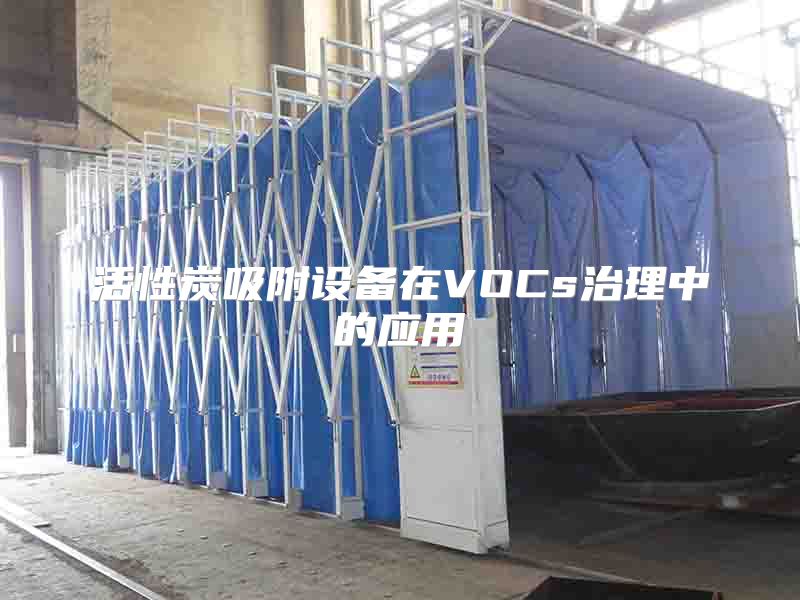 活性炭吸附设备在VOCs治理中的应用