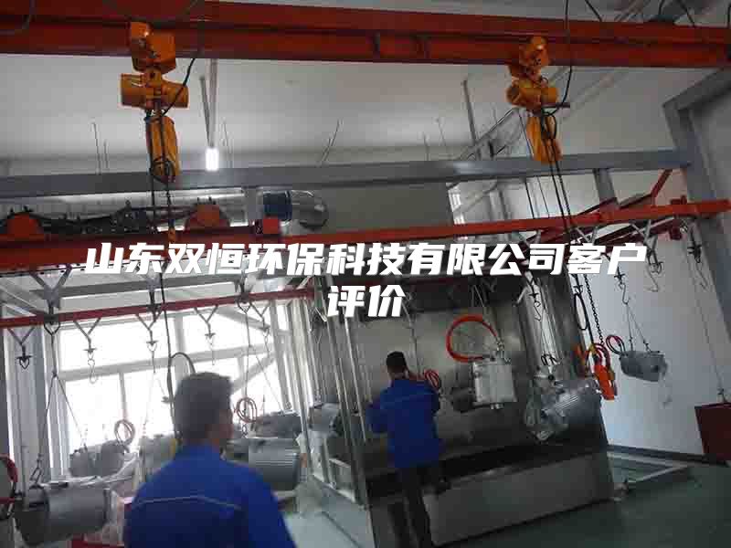 山东双恒环保科技有限公司客户评价
