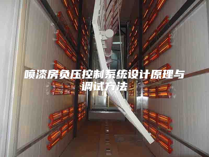 喷漆房负压控制系统设计原理与调试方法
