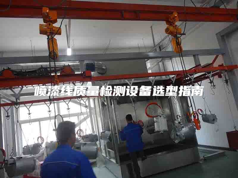 喷漆线质量检测设备选型指南