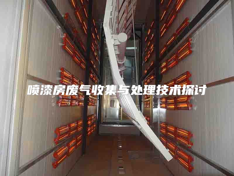 喷漆房废气收集与处理技术探讨