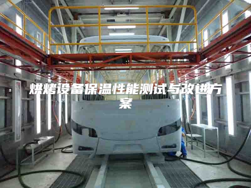 烘烤设备保温性能测试与改进方案