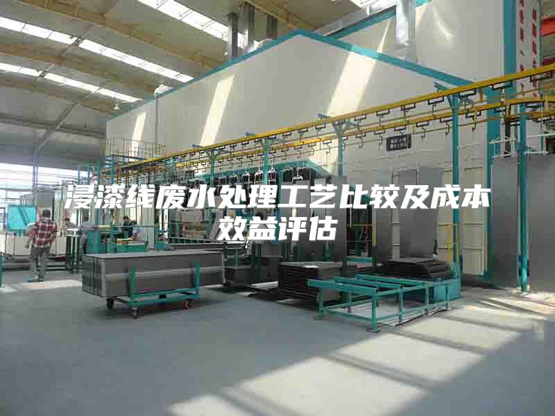 浸漆线废水处理工艺比较及成本效益评估