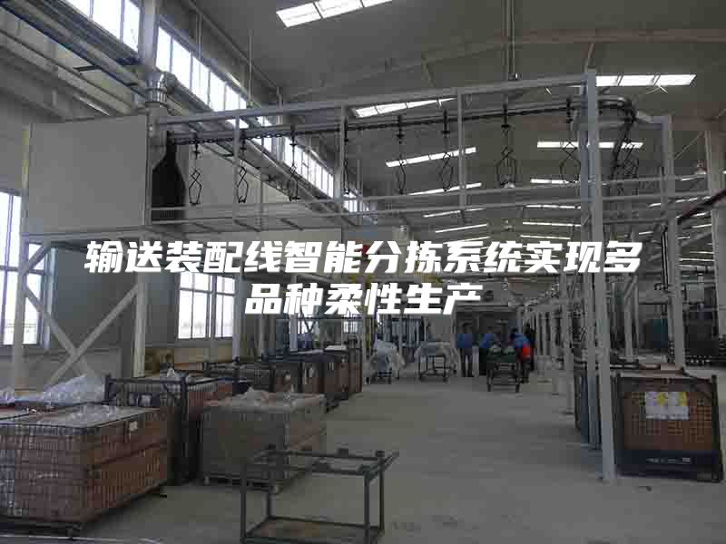 输送装配线智能分拣系统实现多品种柔性生产
