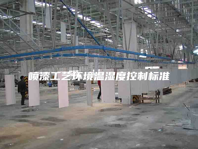 喷漆工艺环境温湿度控制标准