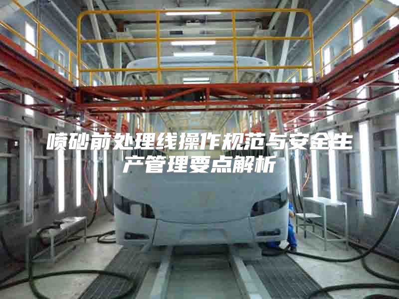喷砂前处理线操作规范与安全生产管理要点解析