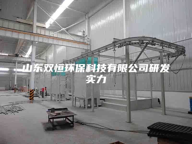 山东双恒环保科技有限公司研发实力